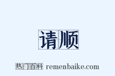 请顺是什么意思的图片